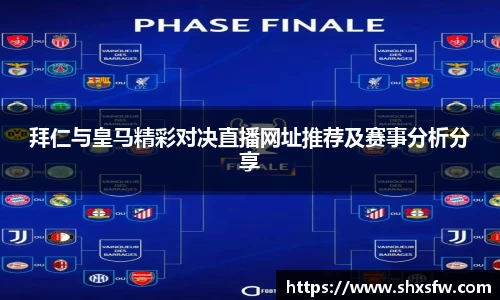 拜仁与皇马精彩对决直播网址推荐及赛事分析分享