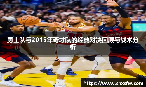 勇士队与2015年奇才队的经典对决回顾与战术分析