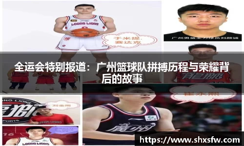 全运会特别报道：广州篮球队拼搏历程与荣耀背后的故事