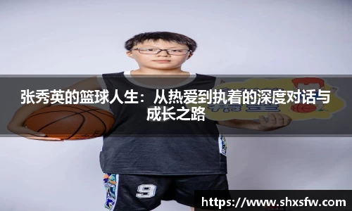 张秀英的篮球人生：从热爱到执着的深度对话与成长之路