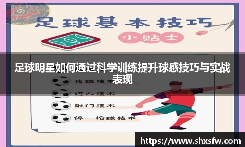 足球明星如何通过科学训练提升球感技巧与实战表现