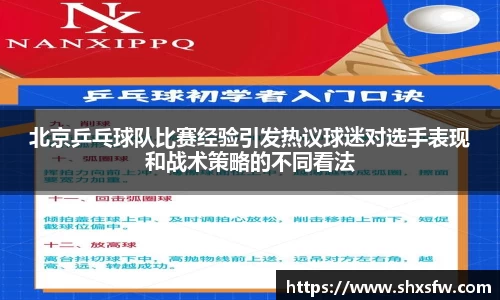 北京乒乓球队比赛经验引发热议球迷对选手表现和战术策略的不同看法