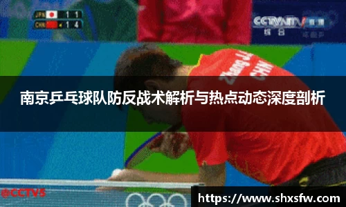 南京乒乓球队防反战术解析与热点动态深度剖析