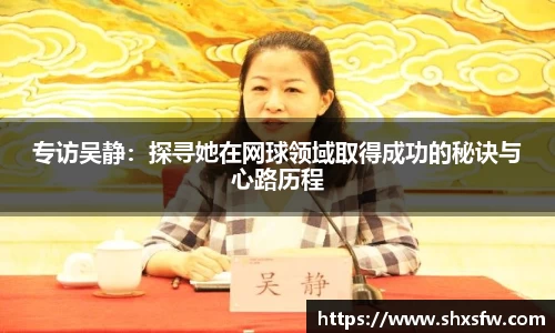 专访吴静：探寻她在网球领域取得成功的秘诀与心路历程