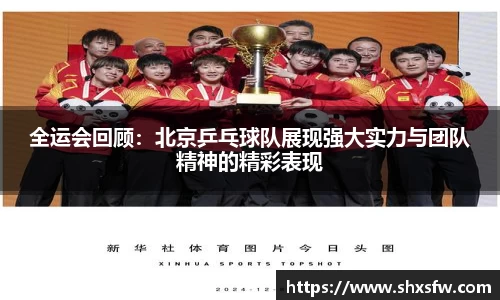 全运会回顾：北京乒乓球队展现强大实力与团队精神的精彩表现