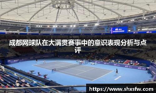成都网球队在大满贯赛事中的意识表现分析与点评