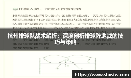 杭州排球队战术解析：深度剖析排球阵地战的技巧与策略