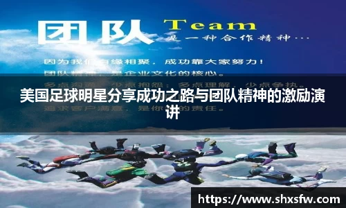 美国足球明星分享成功之路与团队精神的激励演讲